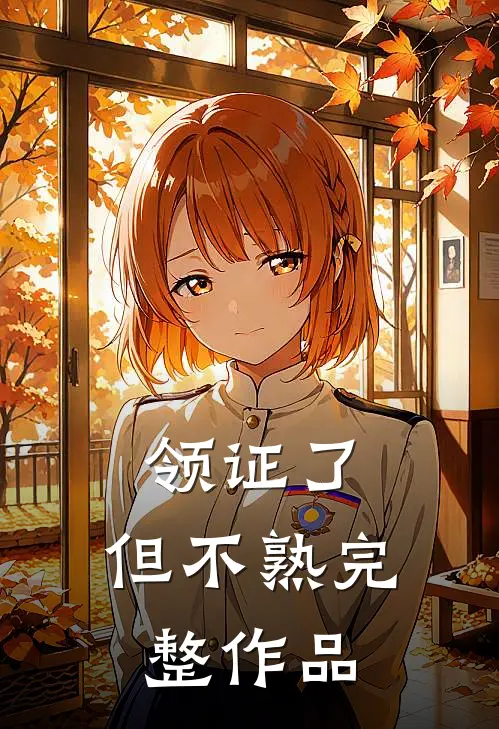 领证了，但不熟完整作品