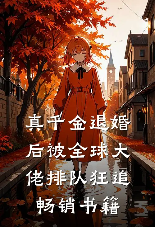 真千金退婚后被全球大佬排队狂追畅销书籍