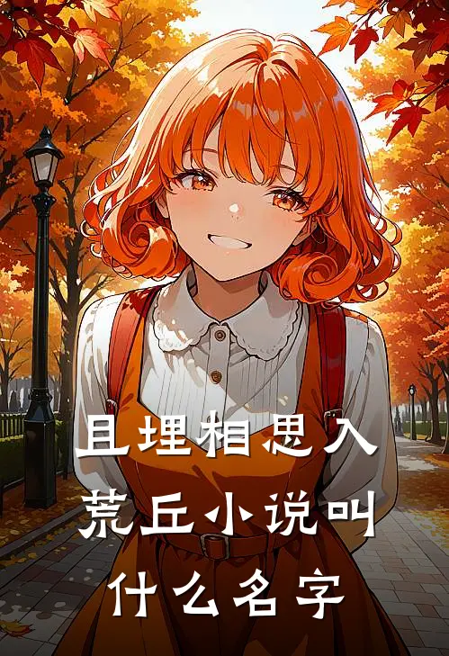 且埋相思入荒丘小说叫什么名字
