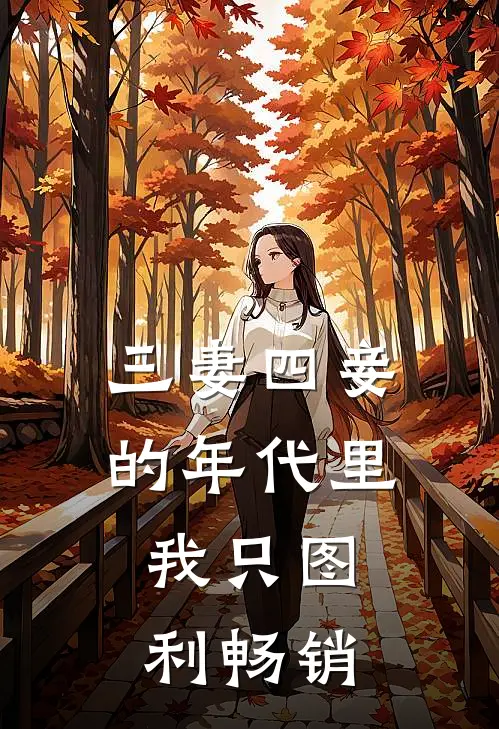 三妻四妾的年代里，我只图利畅销