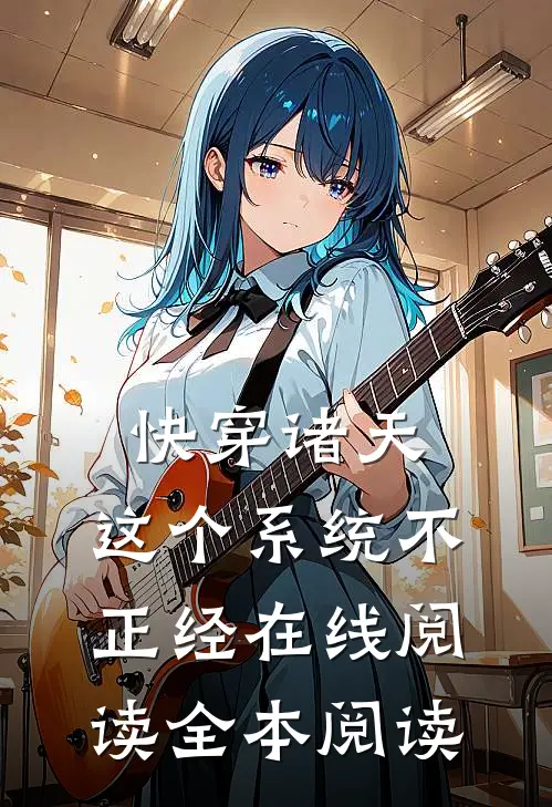快穿诸天：这个系统不正经在线阅读全本阅读