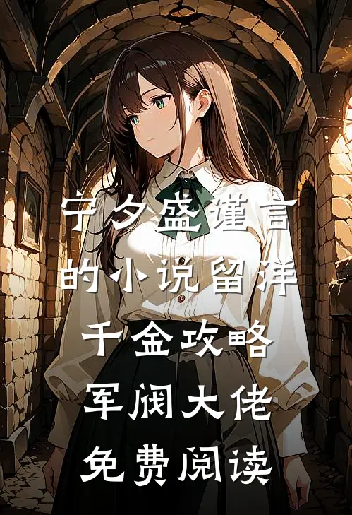 宁夕盛谨言的小说留洋千金攻略军阀大佬免费阅读