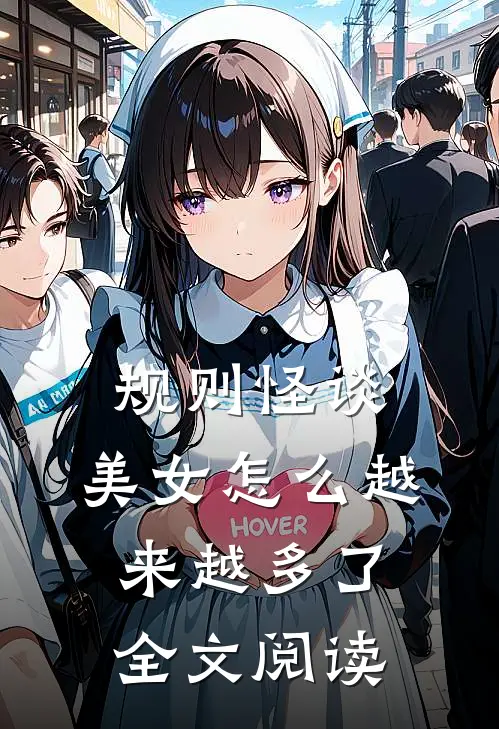 规则怪谈：美女怎么越来越多了全文阅读