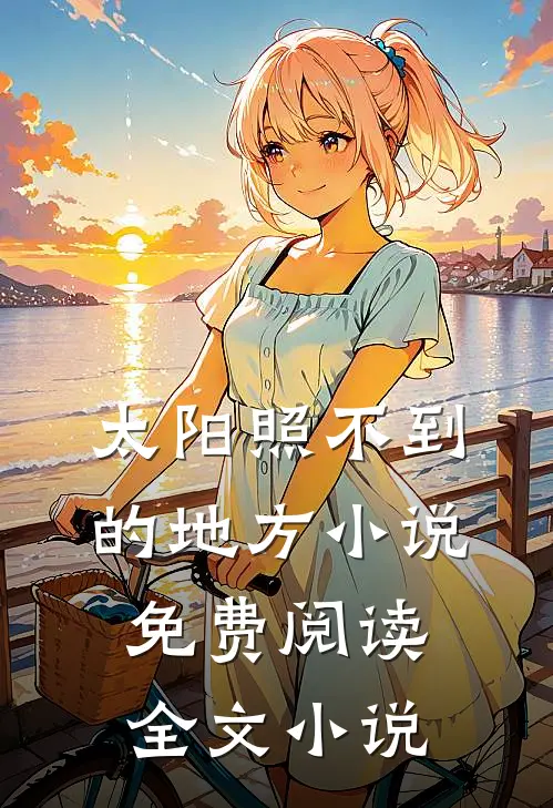 太阳照不到的地方小说免费阅读全文小说