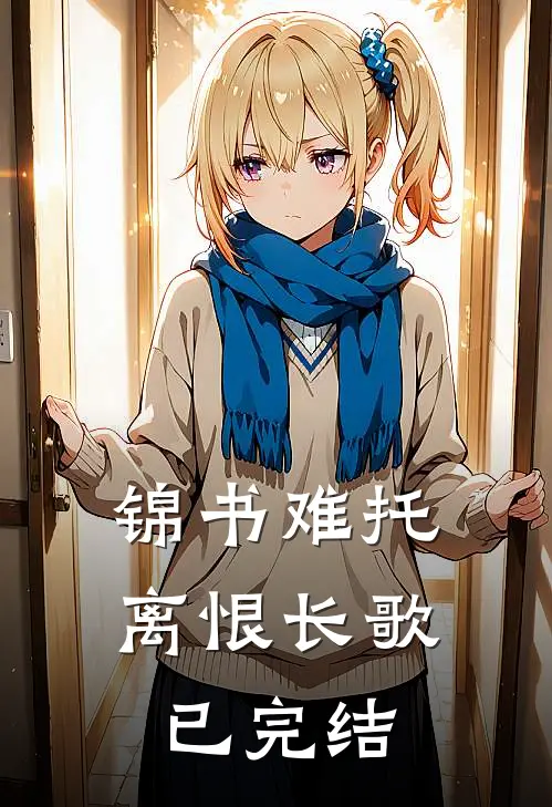 锦书难托，离恨长歌已完结