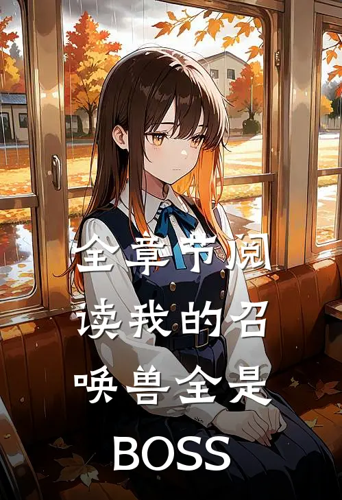 全章节阅读我的召唤兽全是BOSS