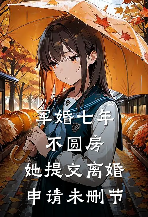 军婚七年不圆房，她提交离婚申请未删节