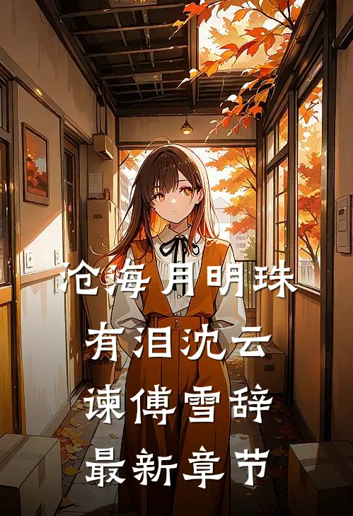 沧海月明珠有泪沈云谏傅雪辞最新章节
