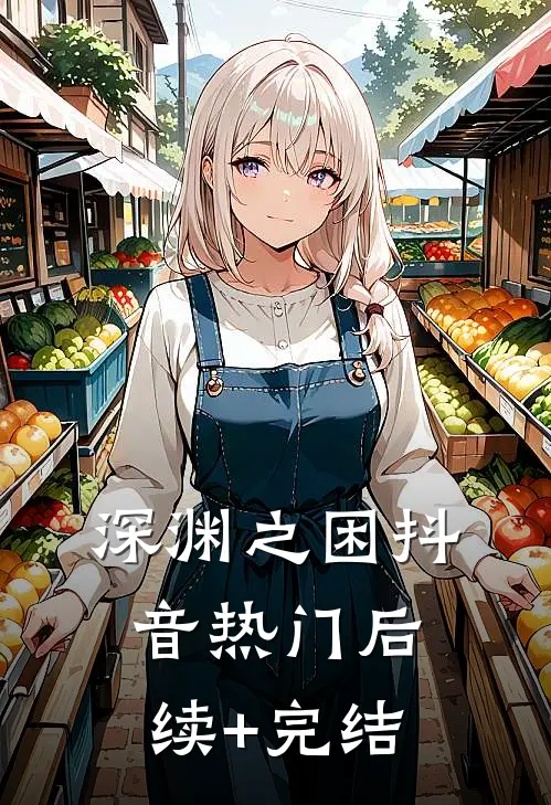深渊之困抖音热门后续+完结