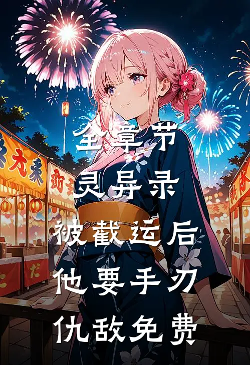 全章节灵异录:被截运后,他要手刃仇敌免费