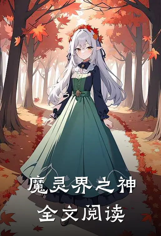 魔灵界之神全文阅读