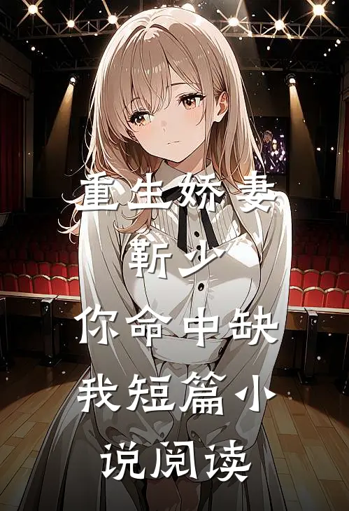 重生娇妻：靳少，你命中缺我短篇小说阅读