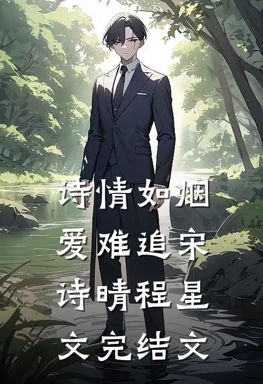 诗情如烟爱难追宋诗晴程星文完结文