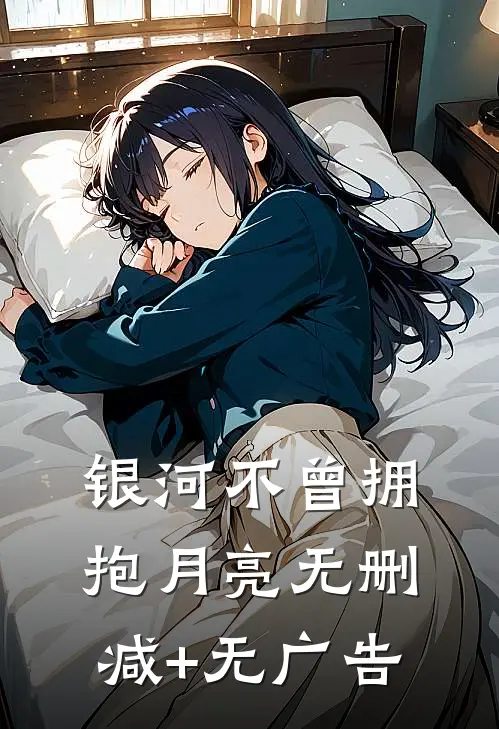 银河不曾拥抱月亮无删减+无广告