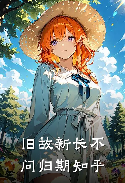 旧故新长不问归期知乎