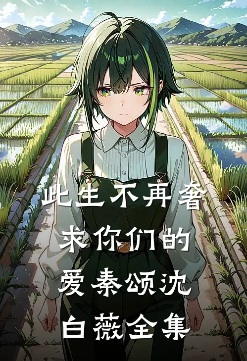 此生不再奢求你们的爱秦颂沈白薇 全集