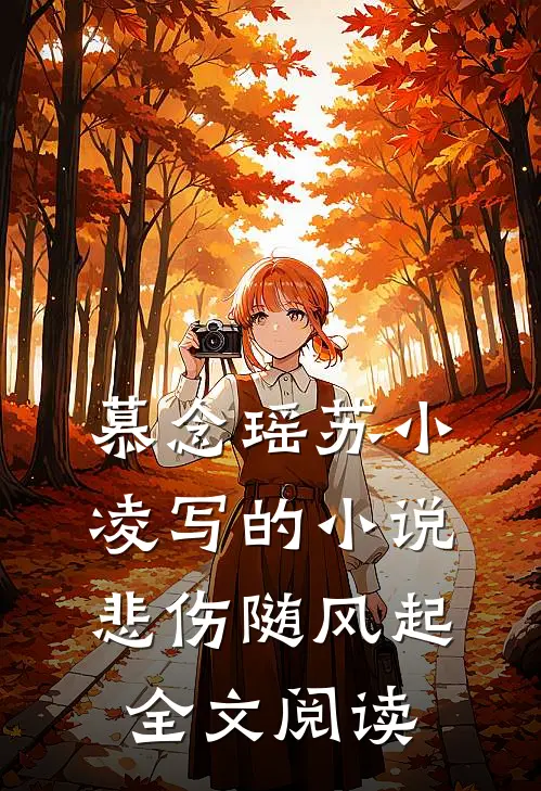 慕念瑶苏小凌写的小说悲伤随风起全文阅读