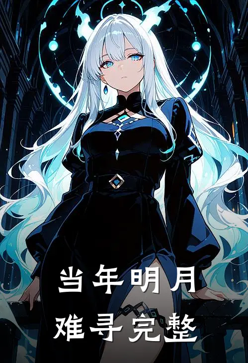 当年明月难寻完整