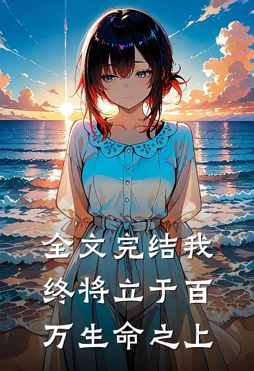 全文完结我终将立于百万生命之上