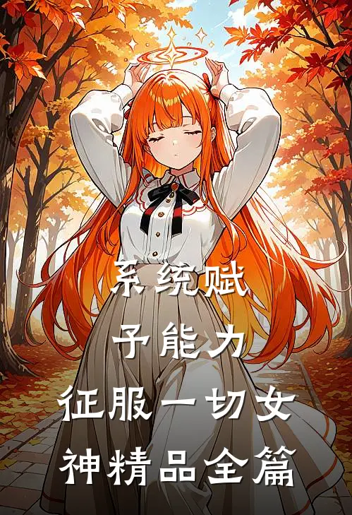 系统赋予能力，征服一切女神精品全篇