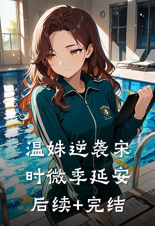 温姝逆袭宋时微季延安后续+完结
