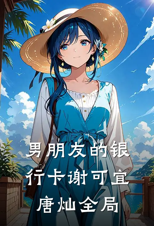 男朋友的银行卡谢可宜唐灿全局