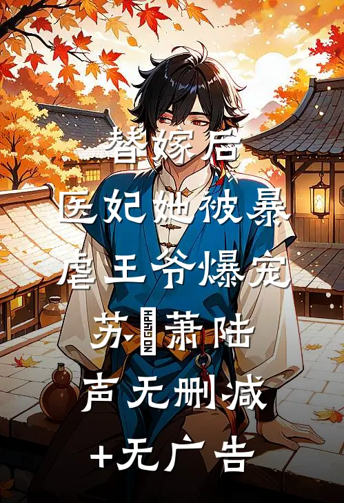 替嫁后，医妃她被暴虐王爷爆宠苏妘萧陆声无删减+无广告