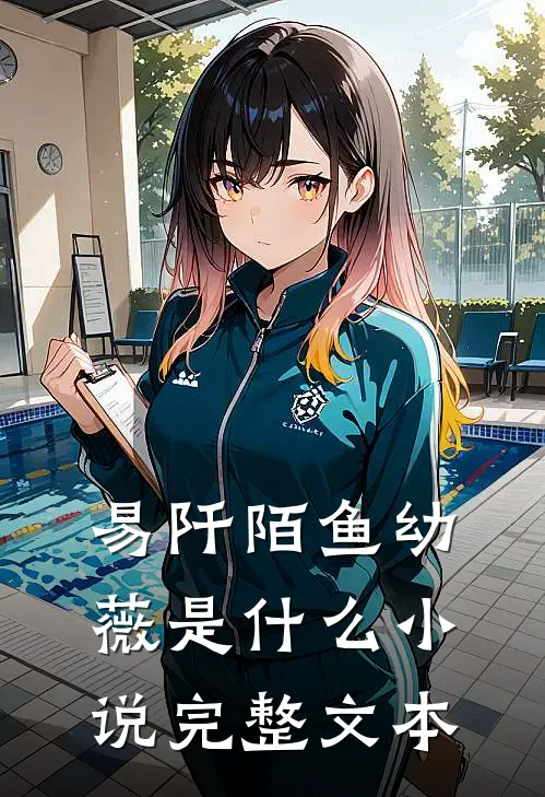 易阡陌鱼幼薇是什么小说完整文本