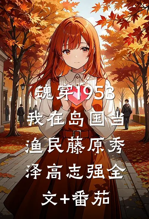 魂穿1953：我在岛国当渔民藤原秀泽高志强全文+番茄