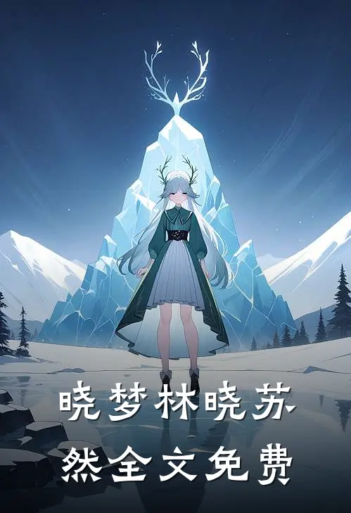 晓梦林晓苏然全文免费