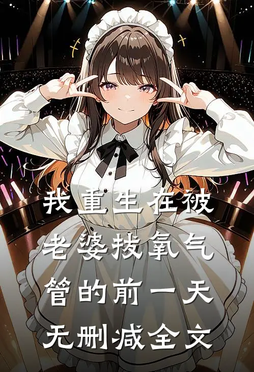 我重生在被老婆拔氧气管的前一天无删减全文