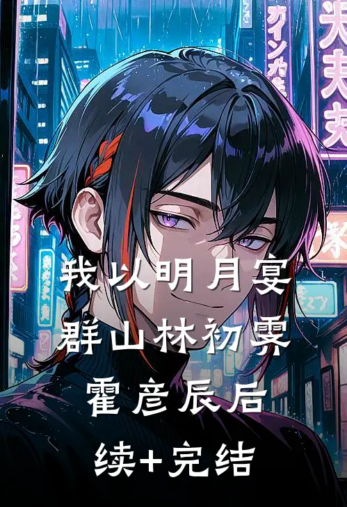 我以明月宴群山林初霁霍彦辰后续+完结