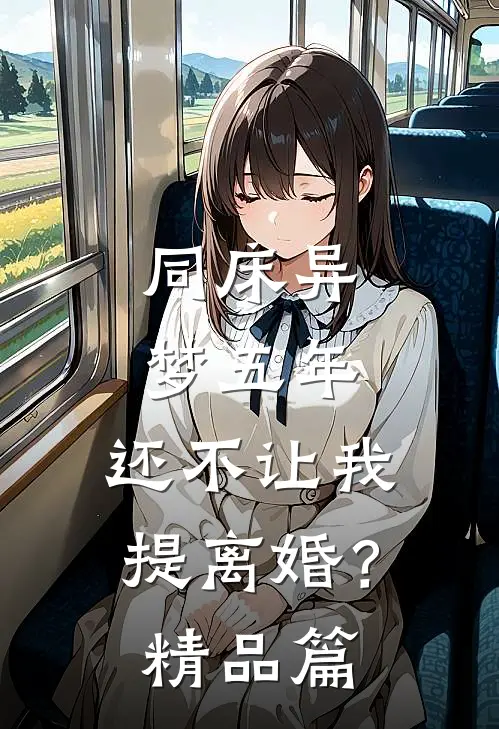 同床异梦五年，还不让我提离婚？精品篇