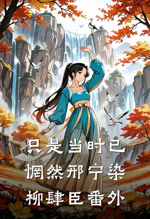 只是当时已惘然邢宁染柳肆臣番外