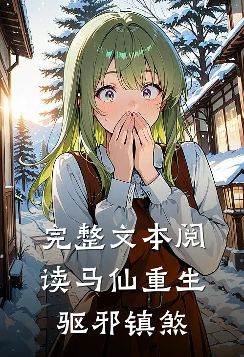 完整文本阅读马仙重生：驱邪镇煞
