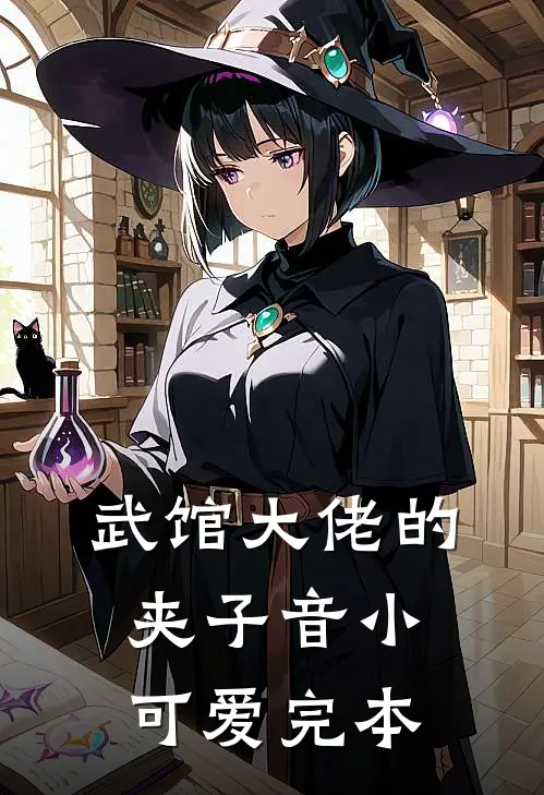 武馆大佬的夹子音小可爱完本