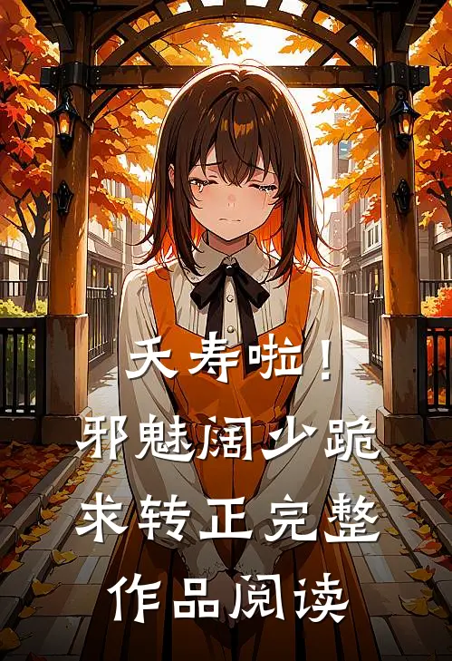 夭寿啦！邪魅阔少跪求转正完整作品阅读