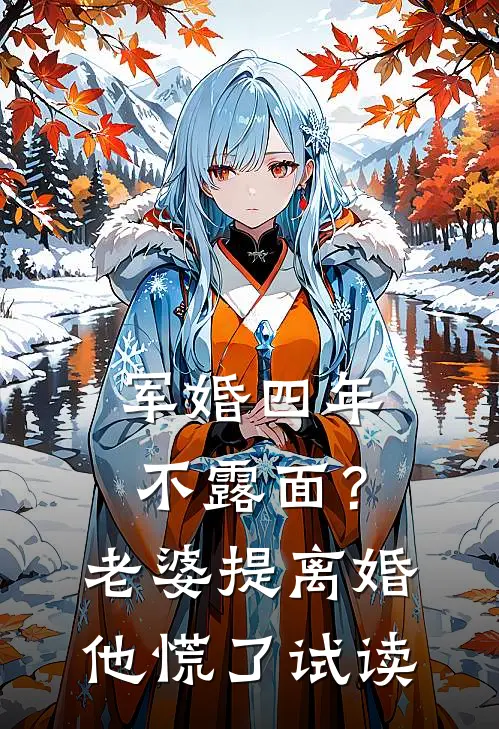 军婚四年不露面？老婆提离婚他慌了试读