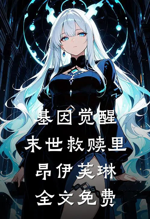 基因觉醒：末世救赎里昂伊芙琳全文免费