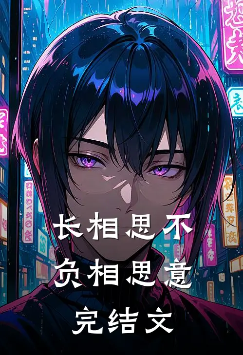 长相思不负相思意完结文