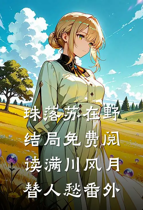 珠落苏在野结局免费阅读满川风月替人愁番外