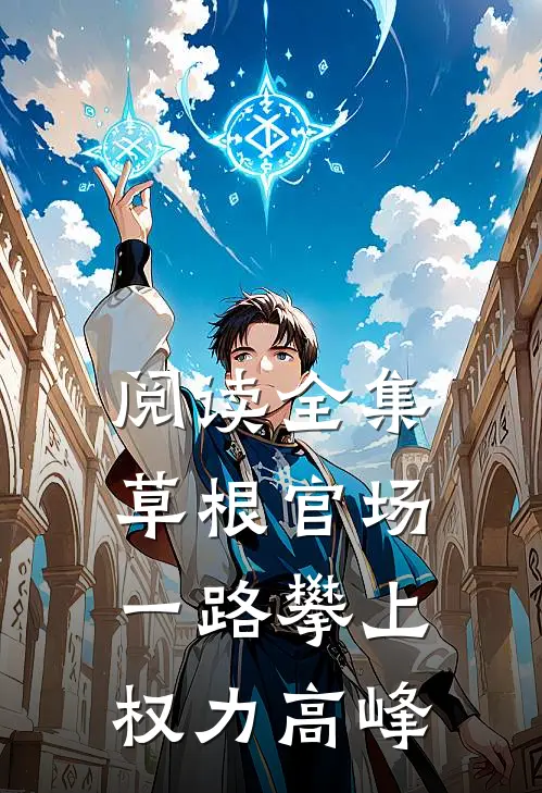 阅读全集草根官场：一路攀上权力高峰