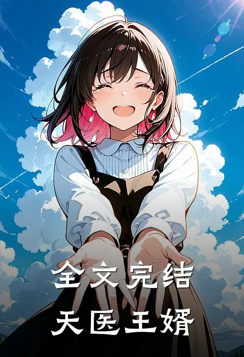 全文完结天医王婿