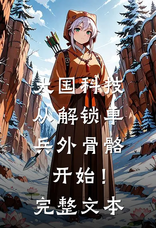 大国科技：从解锁单兵外骨骼开始！完整文本