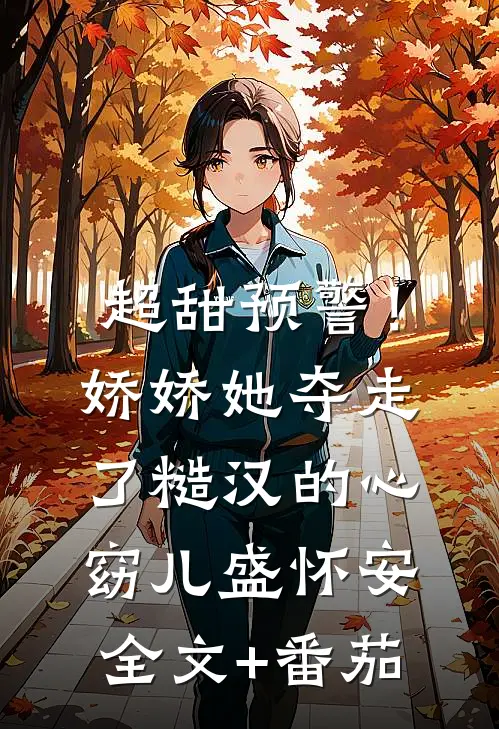 超甜预警！娇娇她夺走了糙汉的心窈儿盛怀安全文+番茄
