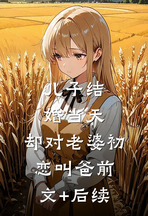儿子结婚当天，却对老婆初恋叫爸前文+后续
