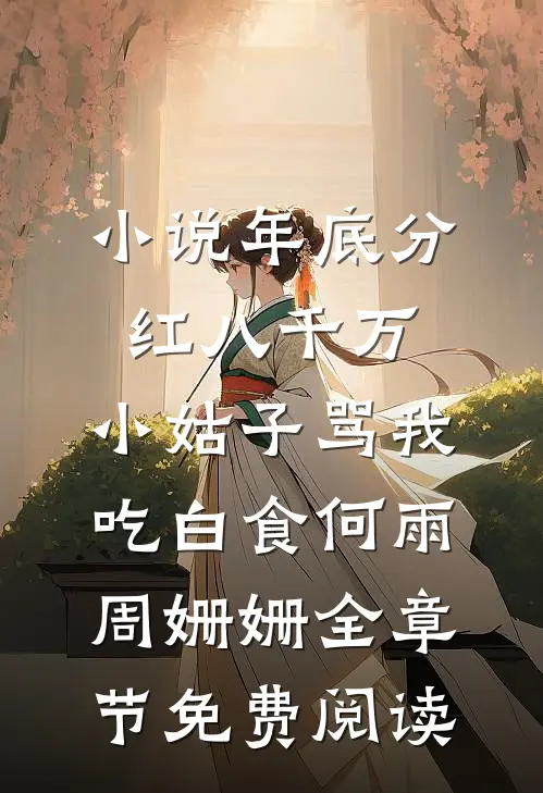 小说年底分红八千万，小姑子骂我吃白食何雨周姗姗全章节免费阅读