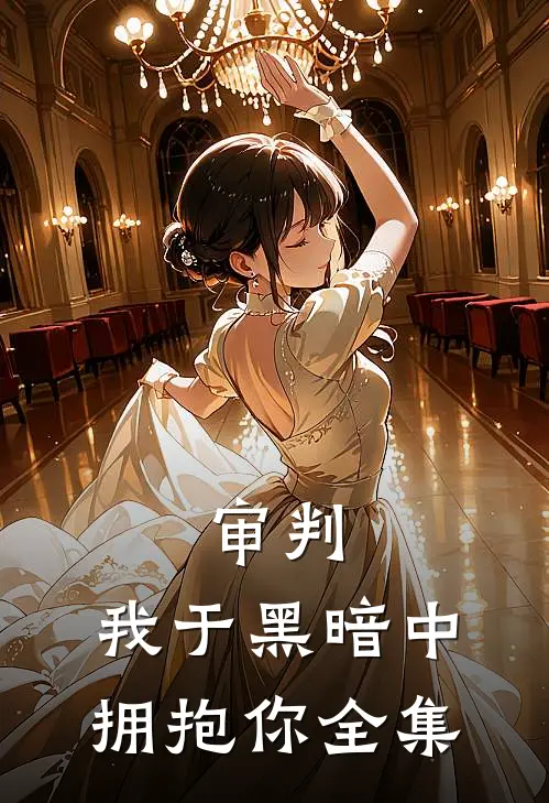 审判：我于黑暗中拥抱你 全集