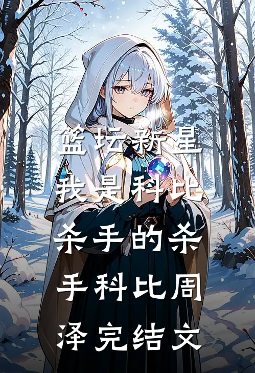 篮坛新星：我是科比杀手的杀手科比周泽完结文