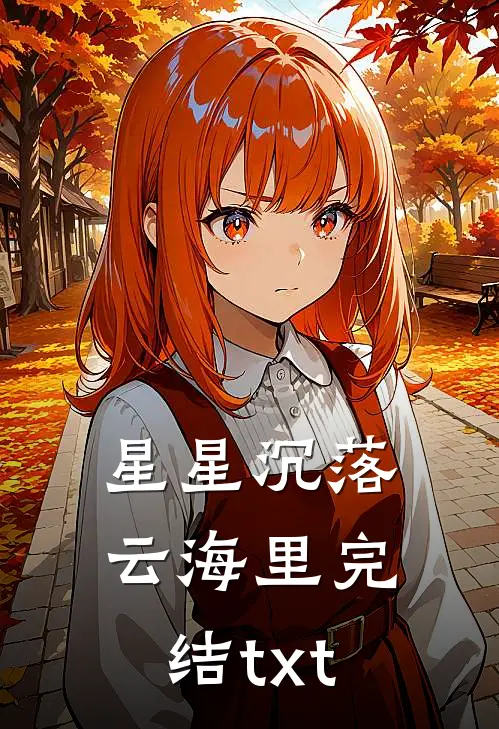星星沉落云海里完结txt